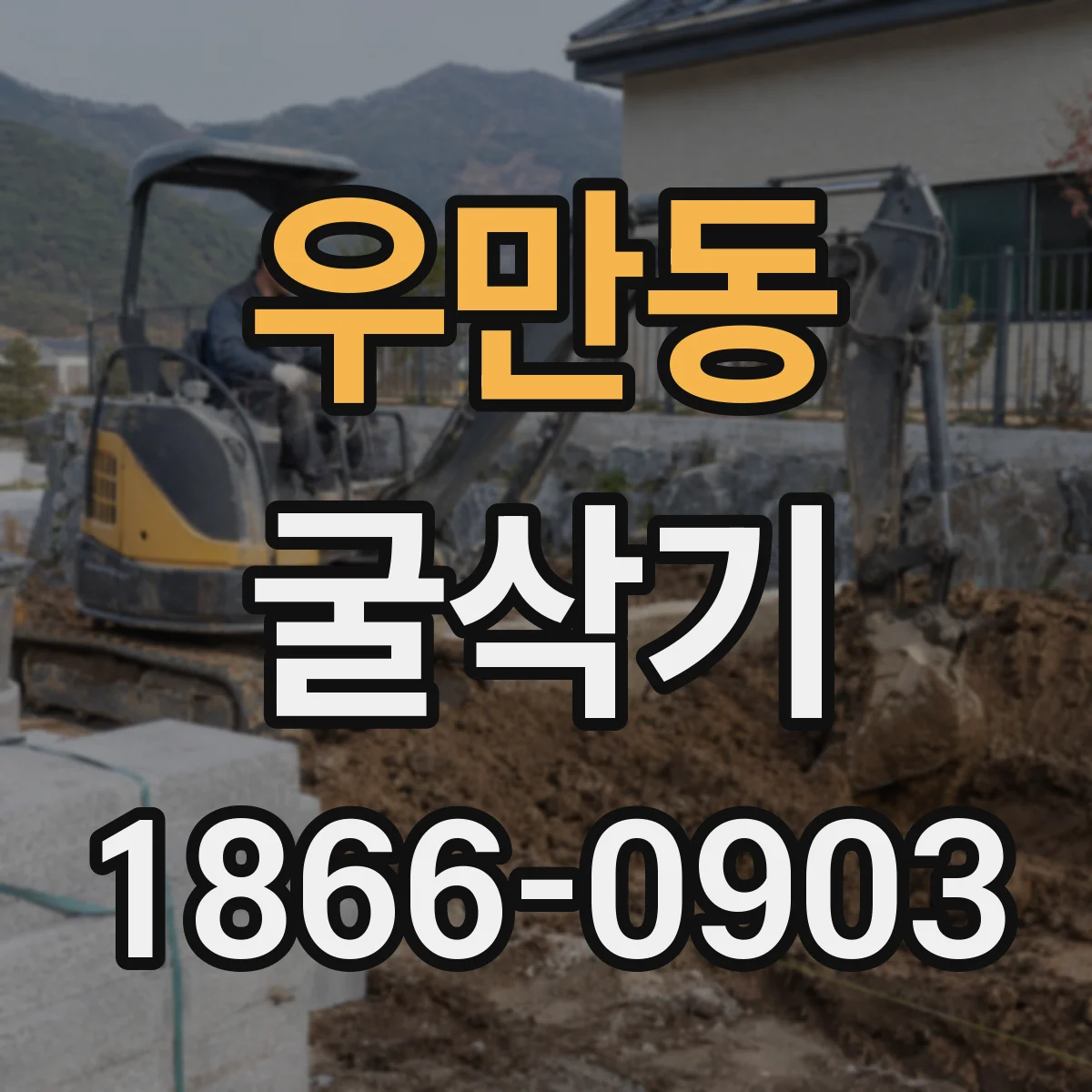 우만동 굴삭기