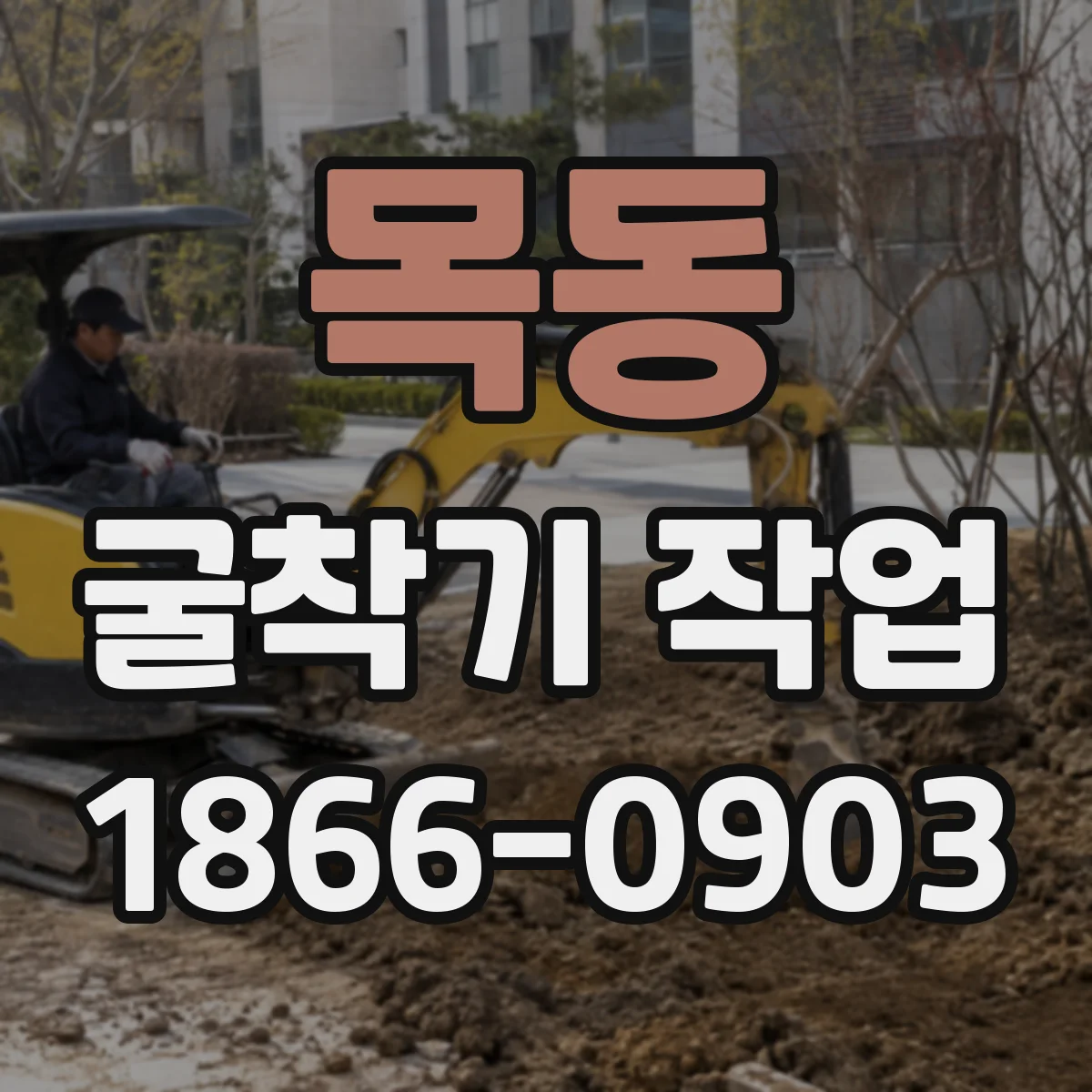 목동 굴착기 작업