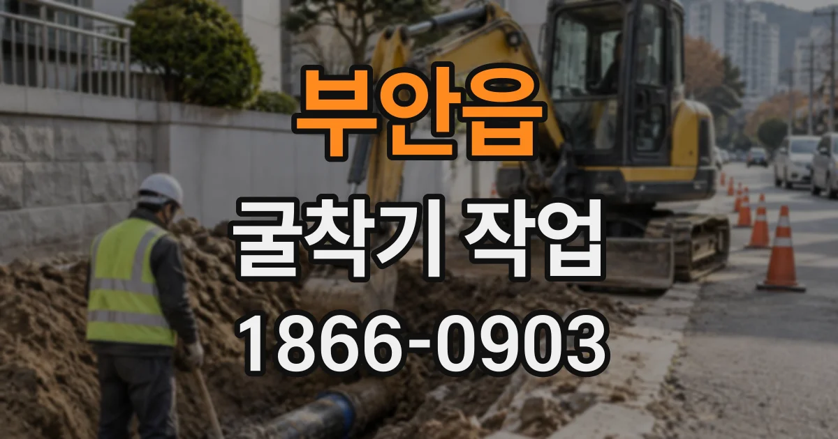 부안읍 굴착기작업
