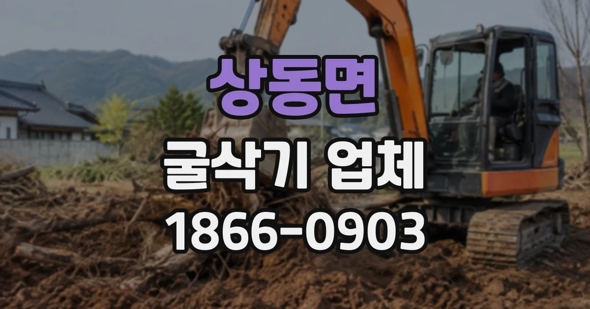 상동면 굴삭기업체