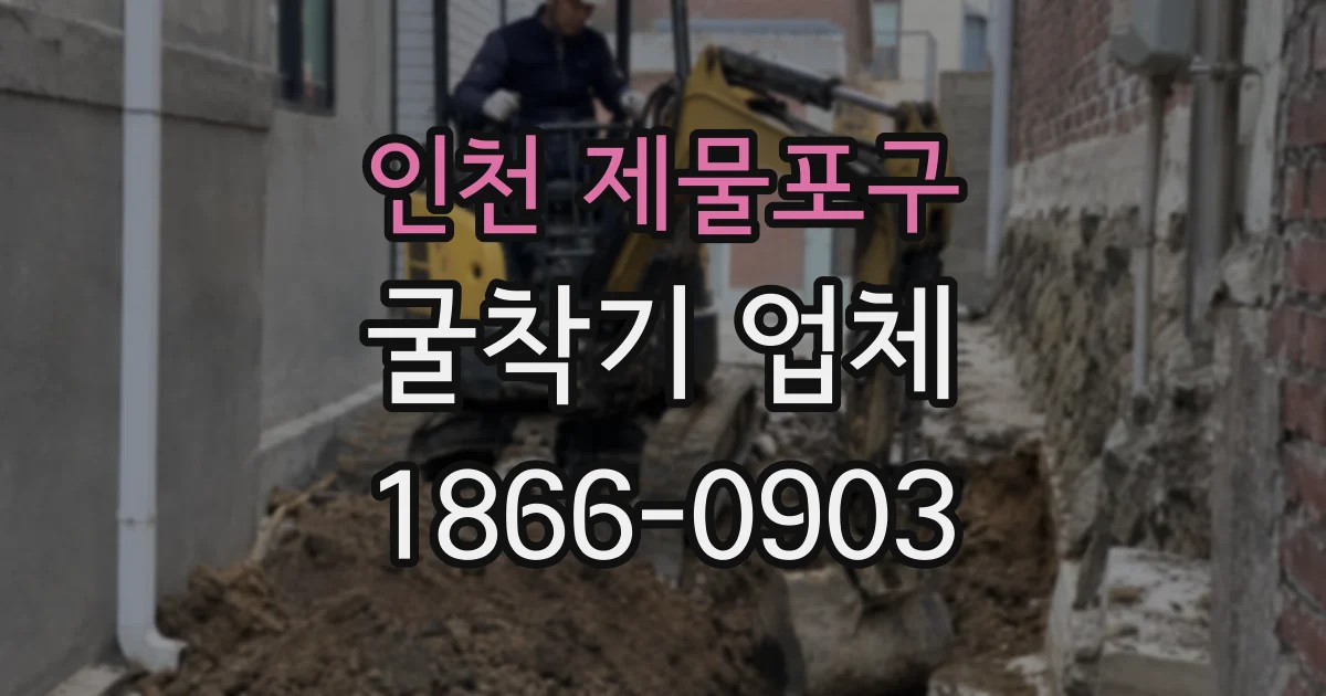 인천 제물포구 굴착기 업체