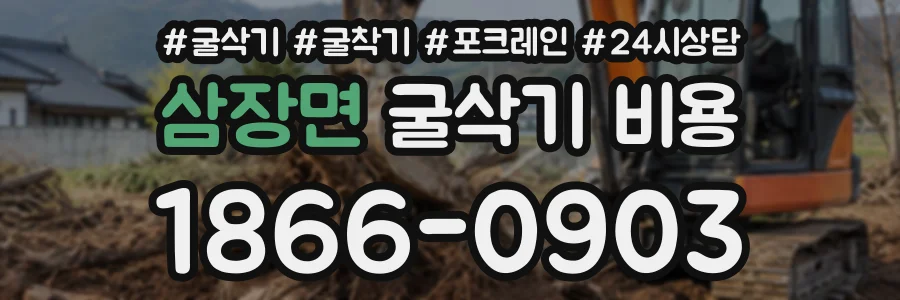 삼장면 굴삭기비용 상담 전화 1866-0903