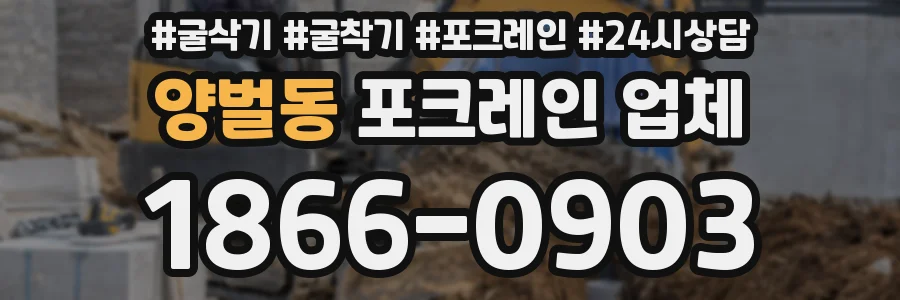 양벌동 포크레인 업체