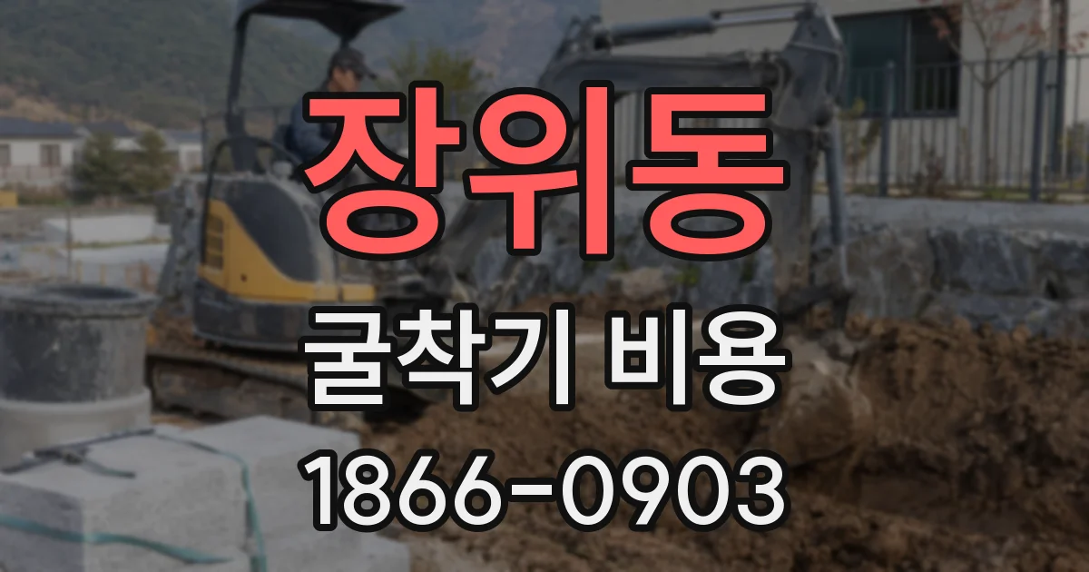 장위동 굴착기 비용