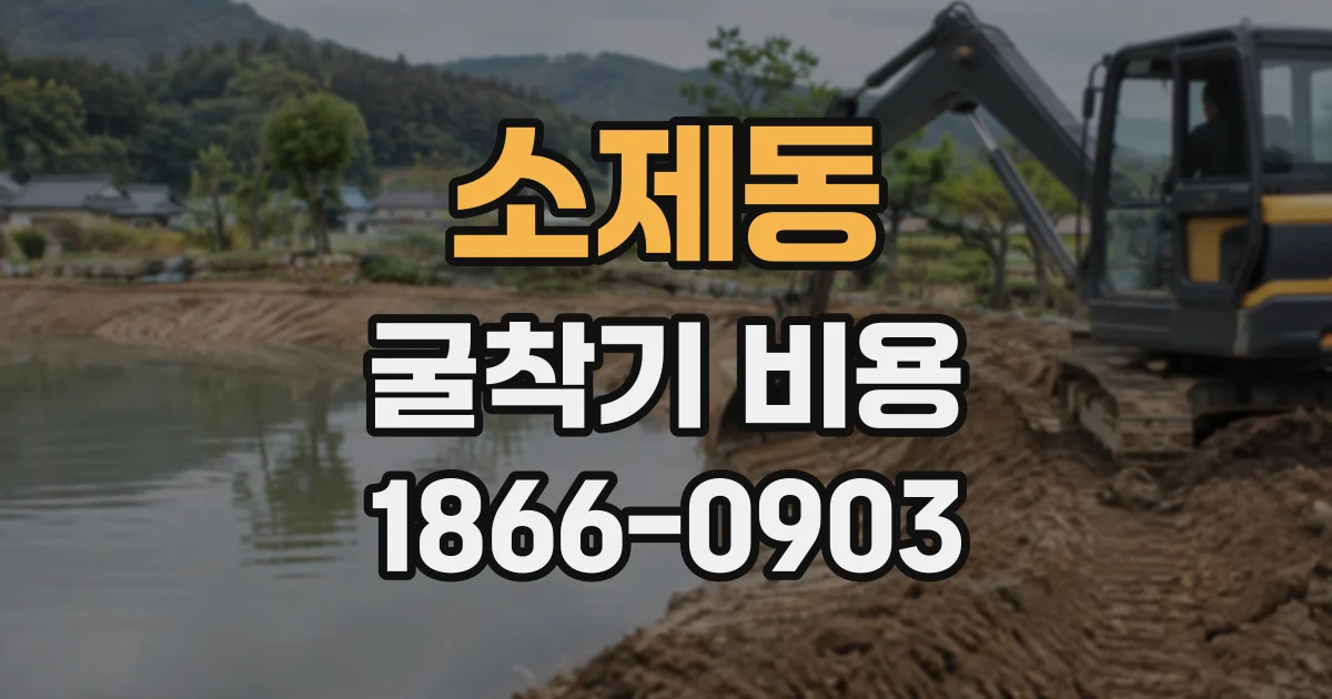소제동 굴착기비용