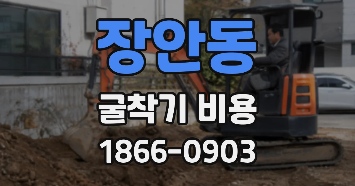 장안동 굴착기 비용