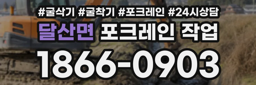 달산면 포크레인작업 상담 전화 1866-0903