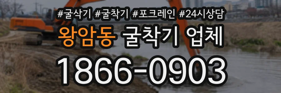 왕암동 굴착기업체 상담 전화 1866-0903