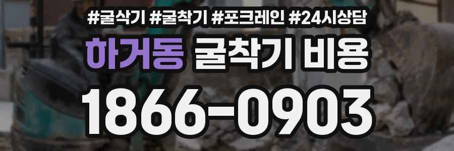 하거동 굴착기 비용
