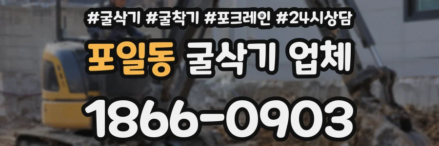 포일동 굴삭기 업체