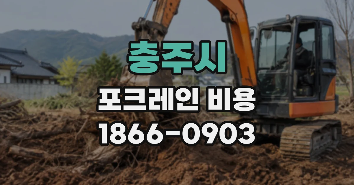 충주시 포크레인비용