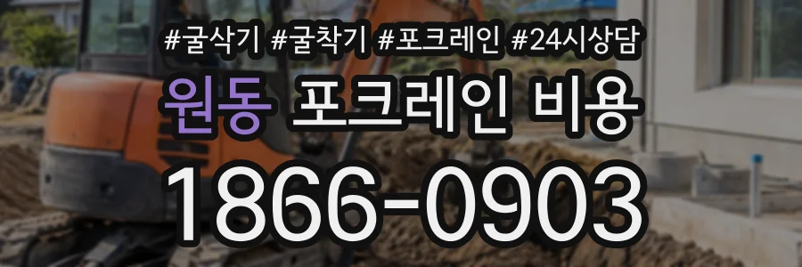 원동 포크레인비용 상담 전화 1866-0903