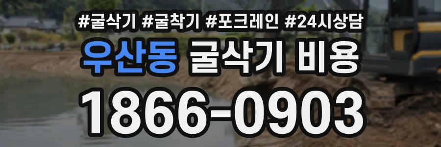 우산동 굴삭기비용 상담 전화 1866-0903