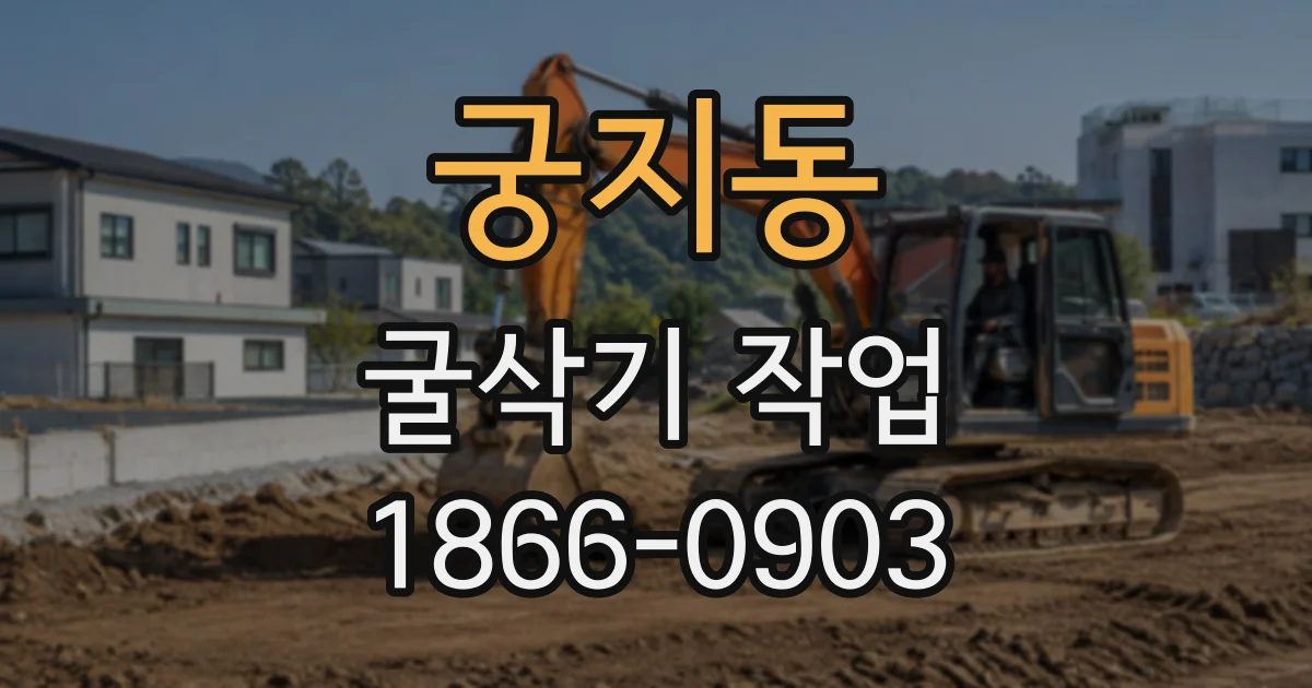 궁지동 굴삭기작업
