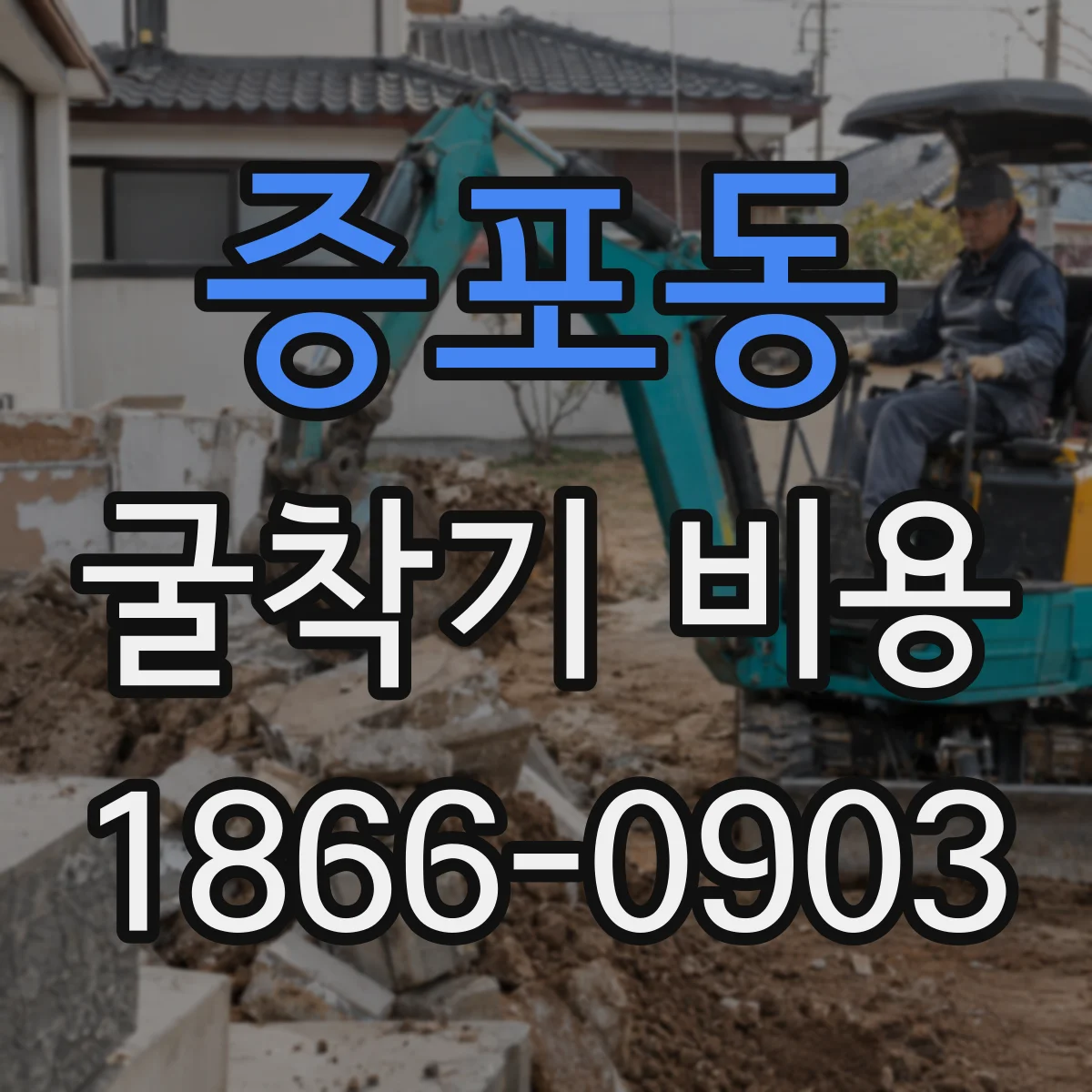 증포동 굴착기 비용