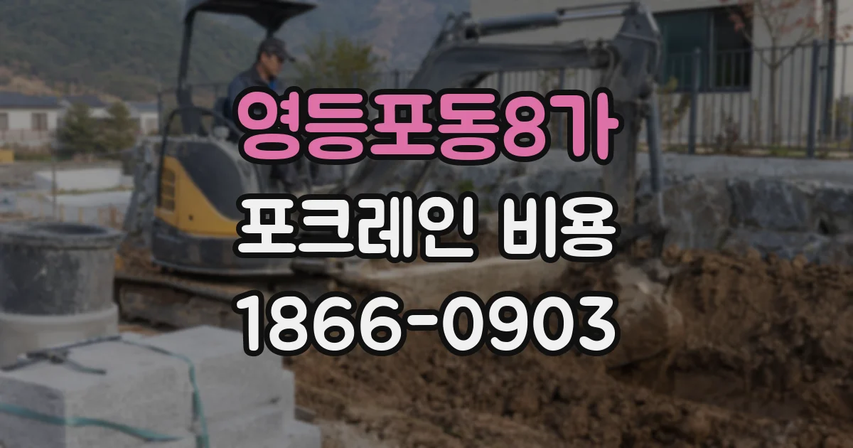 영등포동8가 포크레인 비용
