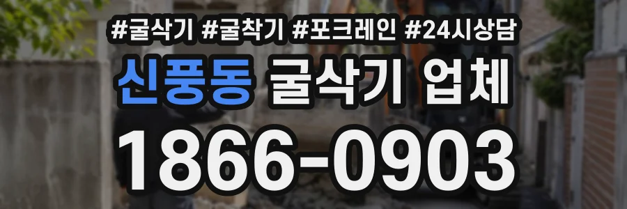 신풍동 굴삭기업체 상담 전화 1866-0903
