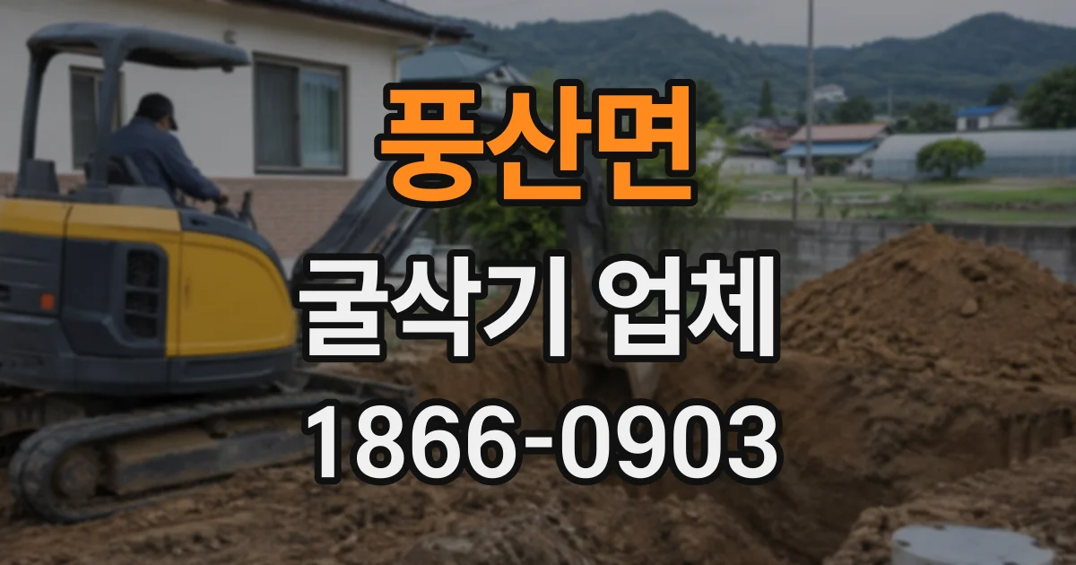 풍산면 굴삭기업체