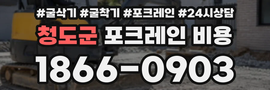 청도군 포크레인비용 상담 전화 1866-0903