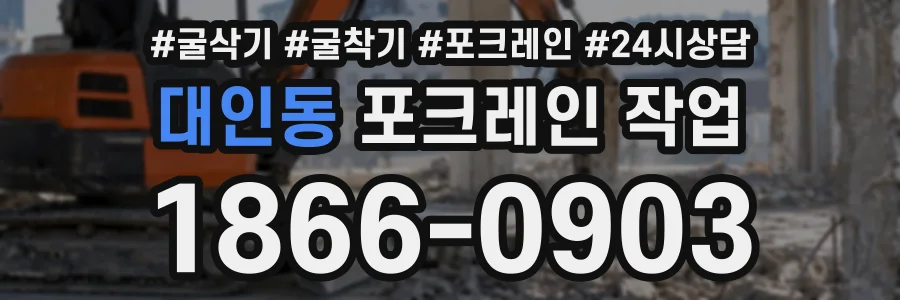 대인동 포크레인작업 상담 전화 1866-0903