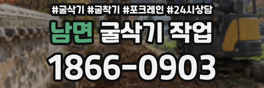 남면 굴삭기 작업