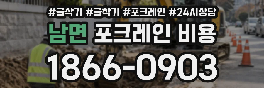 남면 포크레인비용 상담 전화 1866-0903