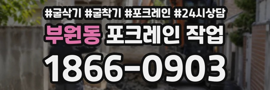 부원동 포크레인작업 상담 전화 1866-0903