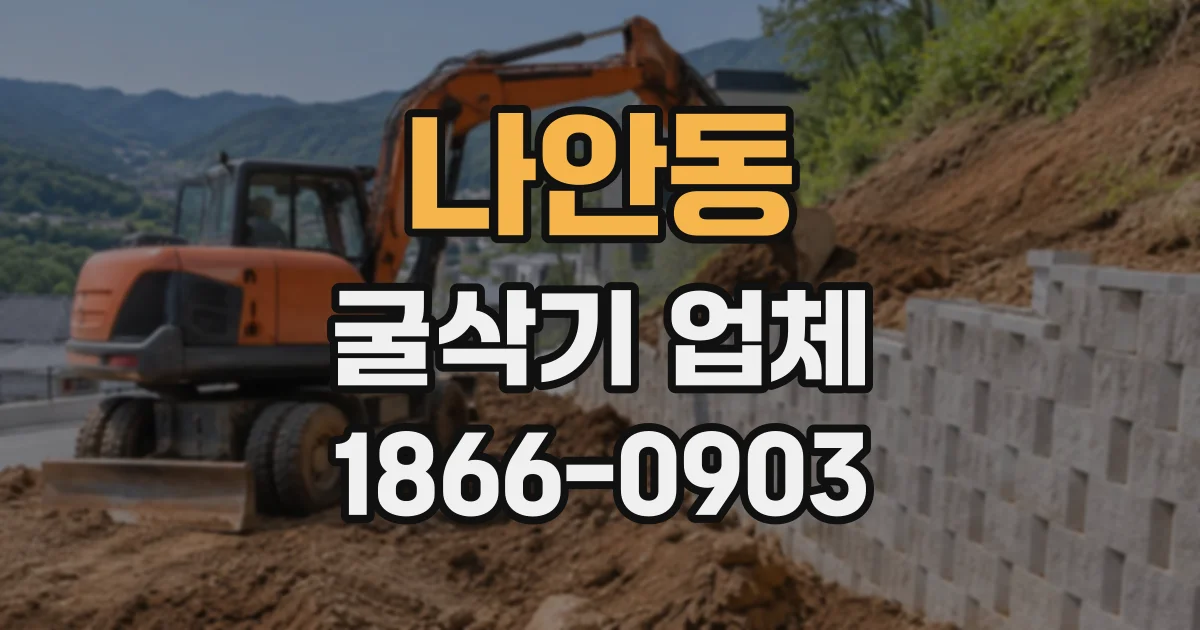 나안동 굴삭기업체