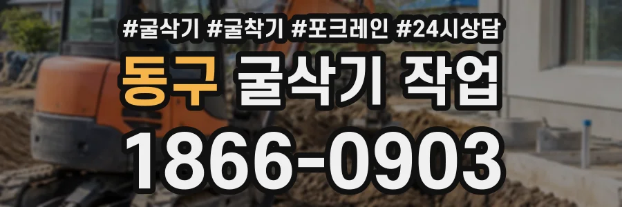 동구 굴삭기작업 상담 전화 1866-0903