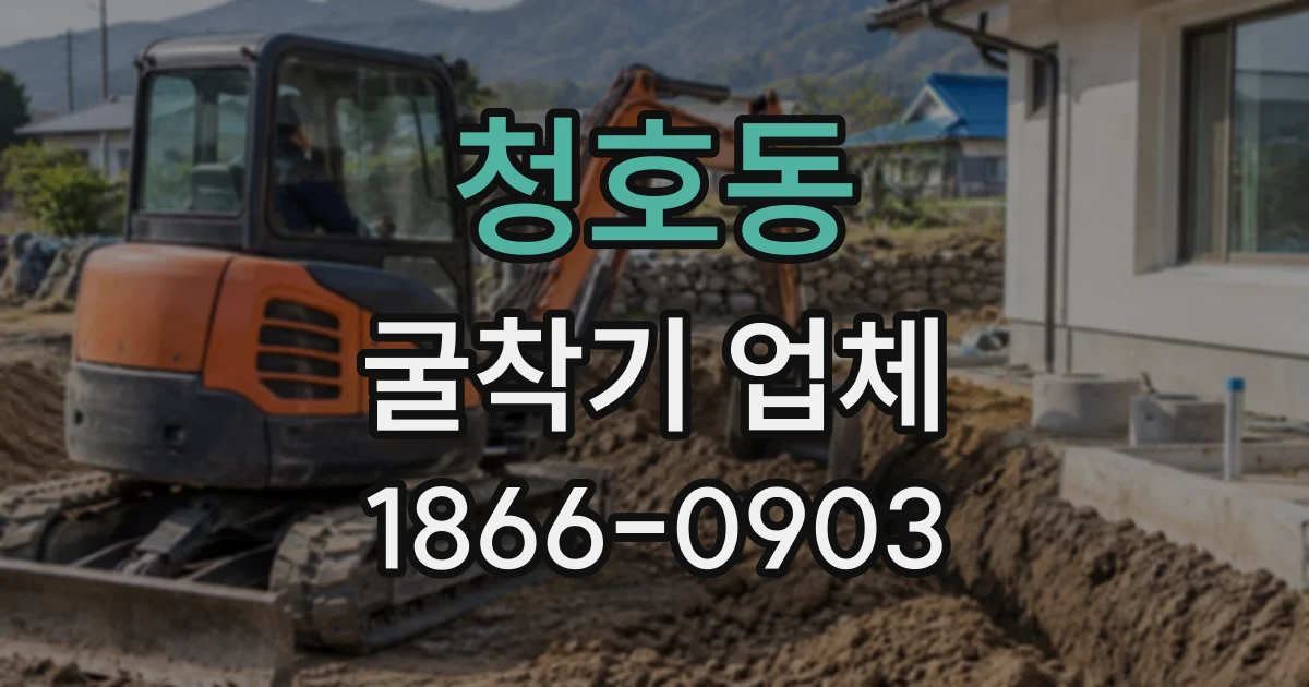 청호동 굴착기업체