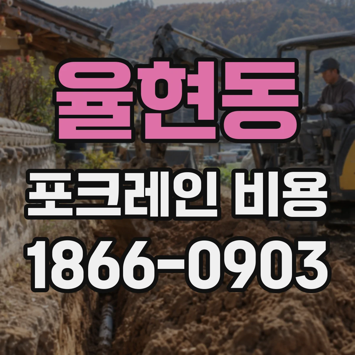 율현동 포크레인 비용