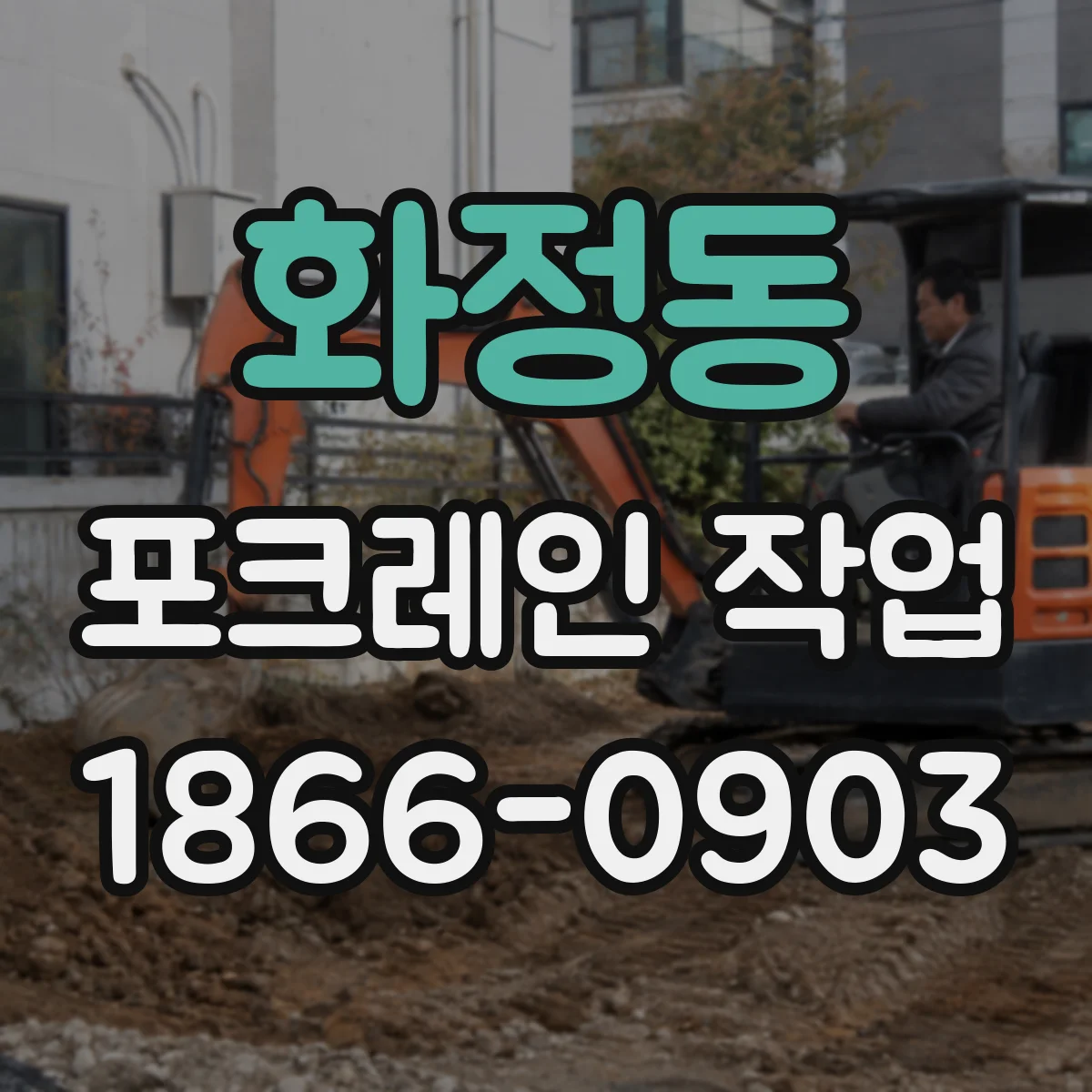 화정동 포크레인 작업
