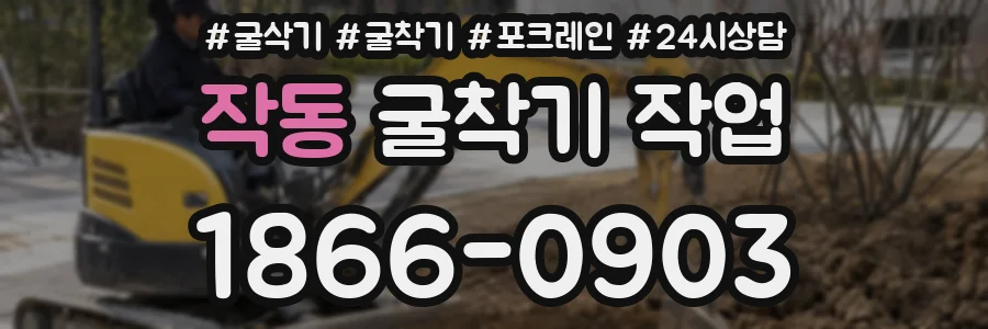 작동 굴착기 작업