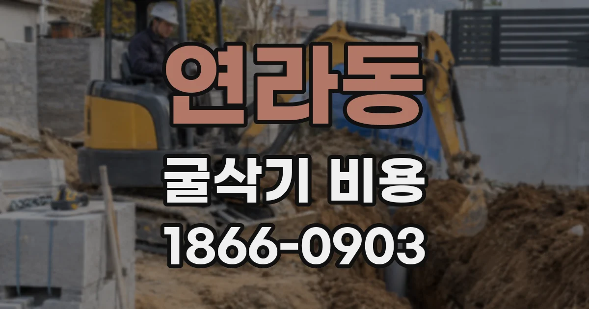 연라동 굴삭기 비용
