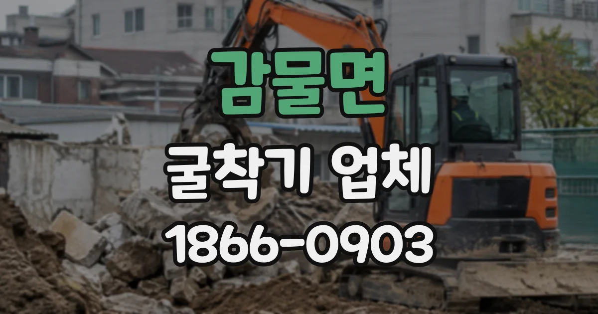 감물면 굴착기업체