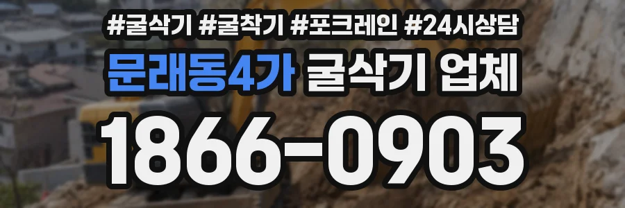 문래동4가 굴삭기 업체