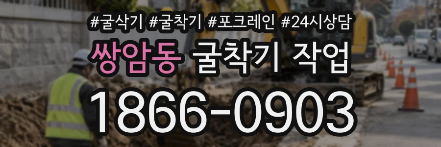 쌍암동 굴착기작업 상담 전화 1866-0903