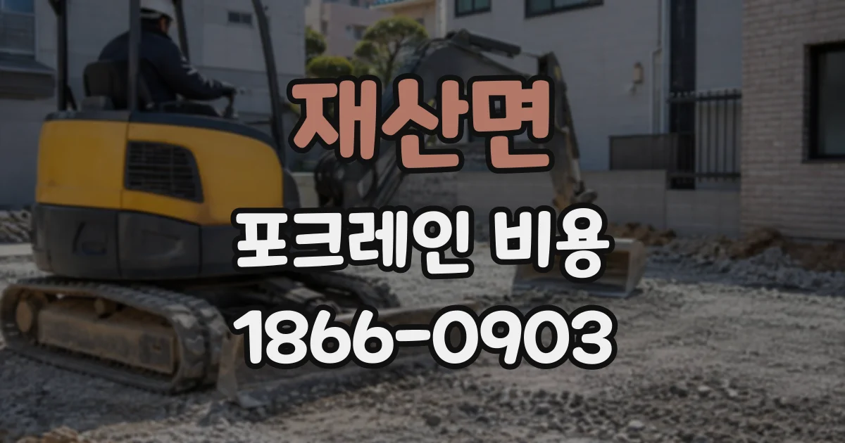 재산면 포크레인비용
