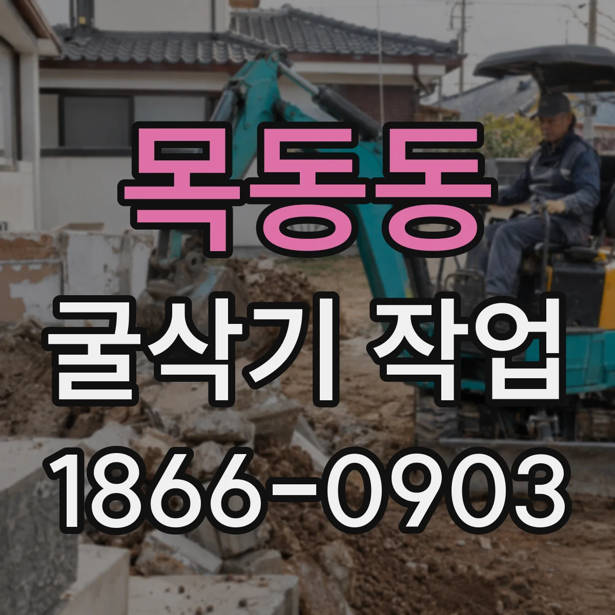 목동동 굴삭기 작업