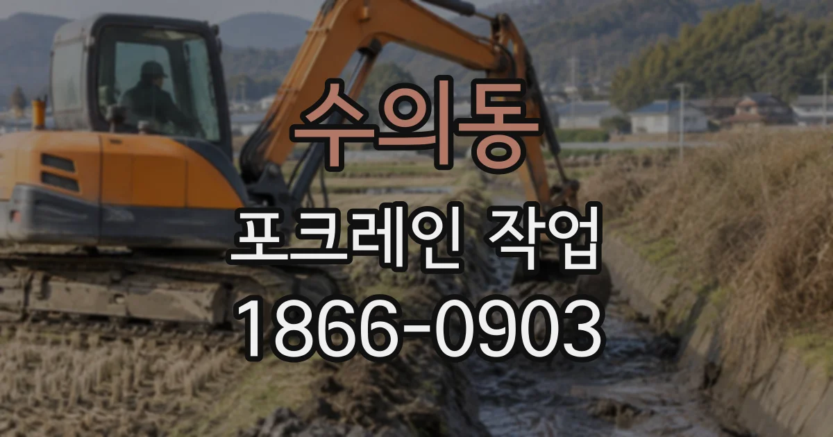 수의동 포크레인작업
