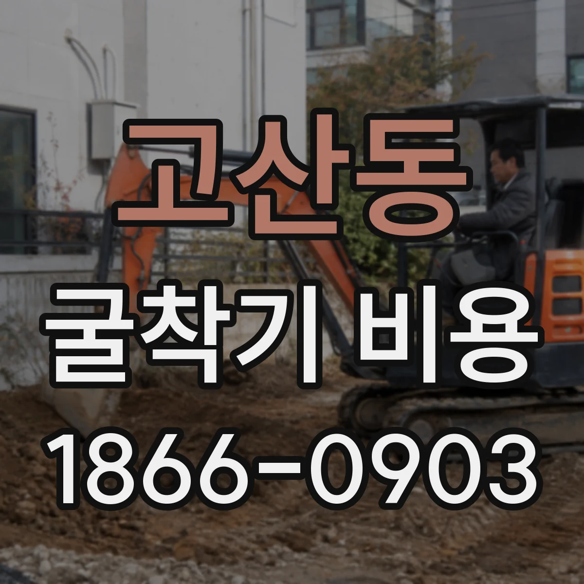 고산동 굴착기 비용