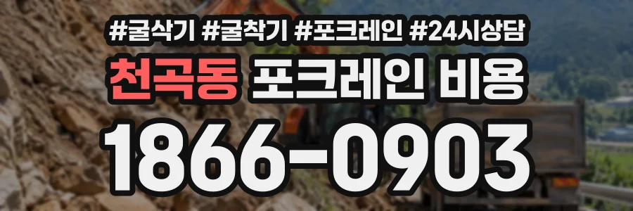 천곡동 포크레인비용 상담 전화 1866-0903