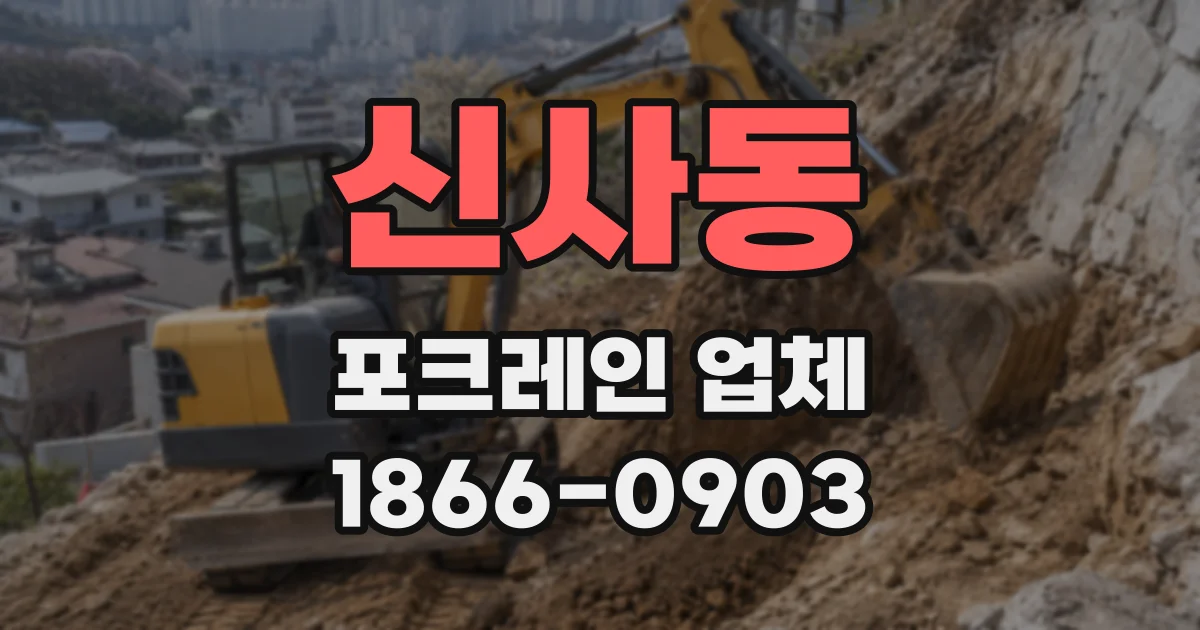 신사동 포크레인 업체