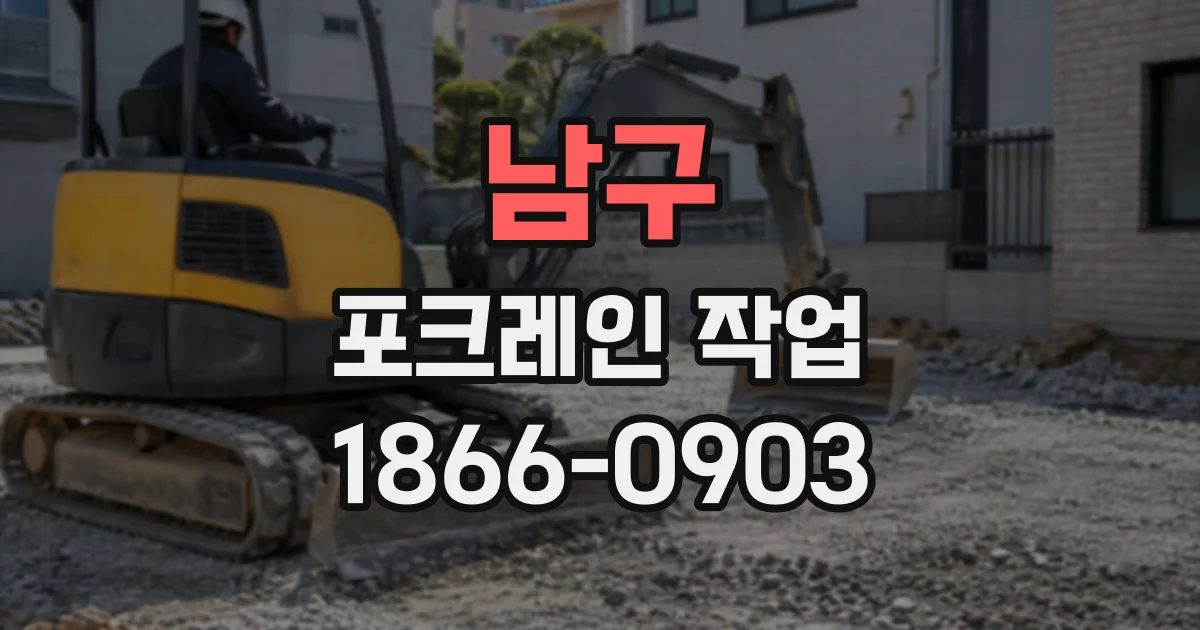 남구 포크레인작업