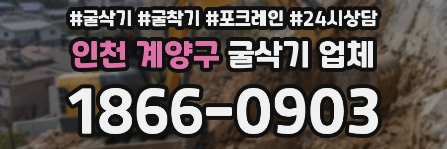 인천 계양구 굴삭기 업체