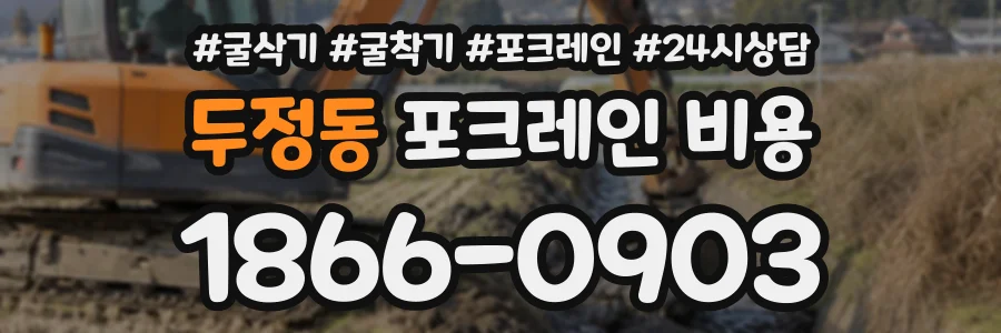 두정동 포크레인비용 상담 전화 1866-0903