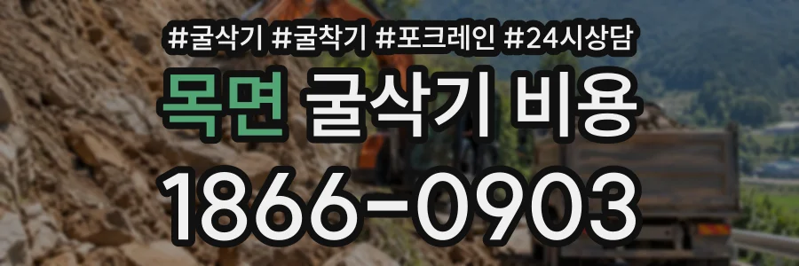 목면 굴삭기비용 상담 전화 1866-0903