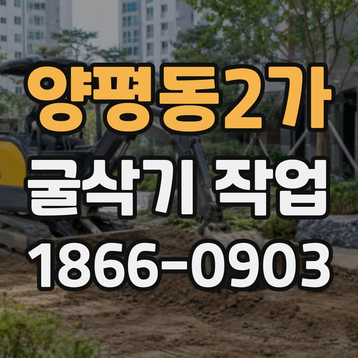 양평동2가 굴삭기 작업