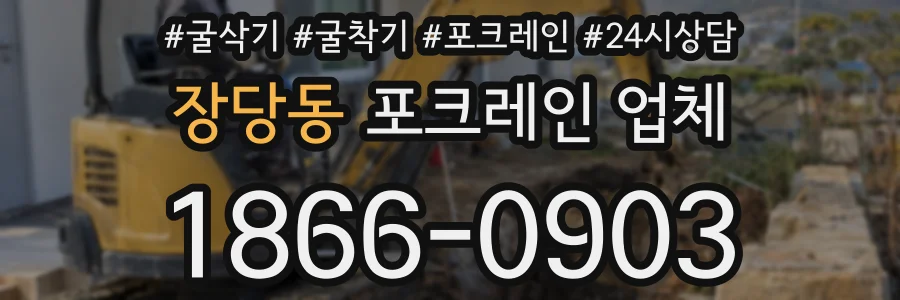 장당동 포크레인 업체