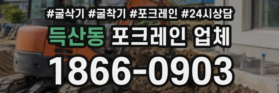 득산동 포크레인업체 상담 전화 1866-0903
